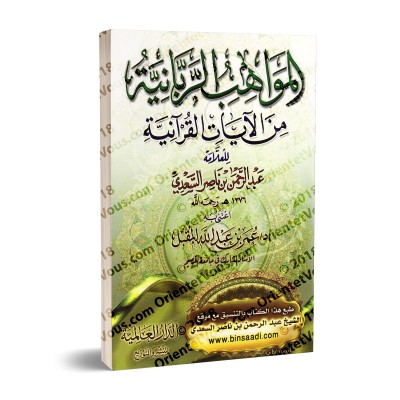 Les dons divins des versets du Coran/المواهب الربانية من الآيات القرآنية